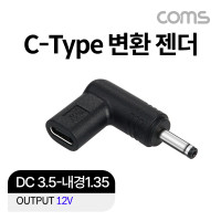 Coms USB 3.1(Type C) 노트북 젠더 DC 3.5 내경 1.35 변환 12V, 꺾임 꺽임