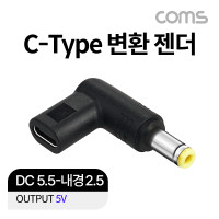 Coms USB 3.1(Type C) 노트북 젠더 DC 5.5 내경 2.5 변환 5V,꺾임 꺽임