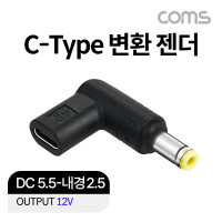 Coms USB 3.1(Type C) 노트북 젠더 DC 5.5 내경 2.5 변환 12V, 꺾임 꺽임