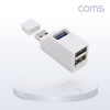 Coms USB 3.0 허브 3포트 3Port USB 3.0A 1P+ USB 2.0A 2P 무전원 썸타입 화이트