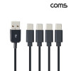 Coms 스마트폰 멀티 케이블(4 in 1) Type C(USB 3.1)x4, 동시 충전전용 4분배 1.5M