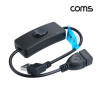 Coms USB 버튼 스위치(On/Off) MF 연장/좌향 꺾임, 30cm