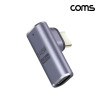 Coms USB 4.0 Type C 꺾임 젠더 GEN3 C타입 to C타입 MF E-Marker 이마커 최대 40Gbps 8K 140W 상하죄우 꺾임꺽임