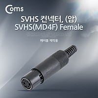 Coms 컨넥터 / 커넥터-SVHS 암, (SVHS(MD4F) FEMALE), 제작용