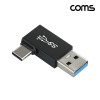 Coms USB 3.1 Type C 변환젠더 C타입 M to USB 3.0 M 10Gbps 고속전송 좌우꺾임