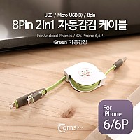 Coms USB 멀티 케이블 2 in 1 자동감김 꼬리물기 Micro B 5P 마이크로 5핀 iOS 8Pin 8핀 Green 1M