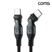 Coms PD C타입 180도 회전 케이블 240W 1M