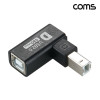 Coms USB B타입 연장젠더 Type B 2.0 하향꺾임