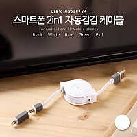 Coms USB 멀티 케이블 2 in 1 자동감김 꼬리물기 Micro B 5P 마이크로 5핀 iOS 8Pin 8핀 White 1M