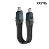 Coms USB4 2.0 C타입 케이블 13cm 80Gbps 120Gbps 8K 240W