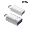 Coms iOS 8Pin 변환젠더 A to 8핀 1개 C타입 to 8핀 1개