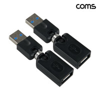Coms USB 3.0 연장 젠더 MF 회전형 360도 180도 꺾임 2개입
