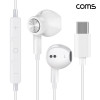 Coms 마그네틱 C타입 이어폰 1.2m 컨트롤 리모콘 마이크 국내 스테레오 자석