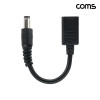 Coms USB-C to DC 전원 변환 젠더 케이블형 13cm C타입 to DC 5.5-2.1