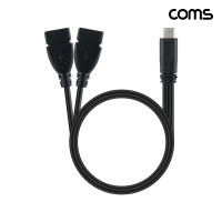 Coms USB-C to 듀얼 USB-A타입 분배 케이블 30cm