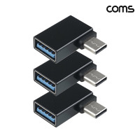 Coms Type C 젠더 USB 3.0 A to C타입 측면꺽임 꺽임 Black 5Gbps 고속전송 3개입