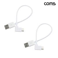 Coms USB 3.1 Type C 케이블 20cm C타입 측면꺾임 White 2개입
