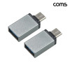 Coms USB 3.1 Type C 젠더 USB 3.0 A to C타입 Black 2개입