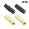 Coms 스테레오 젠더 3.5mm Stereo 연장 젠더 FF 일반 2개 메탈 2개 4개입