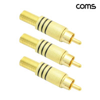 Coms RCA 제작용 커넥터 Male 메탈 3개입