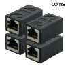Coms 커플러 RJ45 I형 8P8C 연장 고급형 black 4개입