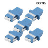 Coms 광패치코드 커플러 I형 LC FF Duplex Blue 5개입