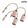 Coms USB 3.1 Type C OTG 젠더 케이블 14cm C타입 A타입 2.0 3개입