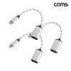 Coms USB 3.1 Type C OTG 젠더 케이블 14cm C타입 A타입 2.0 실버 3개입