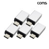 Coms 스마트폰 OTG 젠더 USB 3.1 Type C USB 3.0 A MF Silver 5개입