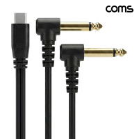 Coms USB-C to 듀얼 6.35mm 오디오 변환 케이블 1M ㄱ자 꺾임 모노 TS 6.5mm Y형