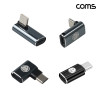 Coms C타입 변환젠더 iOS 8핀 to C타입 PD충전 27W 9V3A 고속충전 4개입