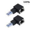Coms RJ45 연장 커플러 8P8C 90도 꺾임 좌향 2개입