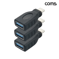 Coms USB-C to USB 3.0 A타입 변환 젠더 5Gbs 3개입