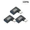 Coms USB 3.2 Gen2 C타입 to A타입 변환 젠더 꺾임 10Gbps 고속전송 3개입