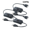 Coms USB 2.0 A 전원 스위치 케이블 on off 버튼 30cm 3개입