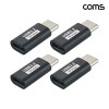 Coms USB-C 연장 젠더 C to C타입 FF 10Gbps 고속전송 4개입