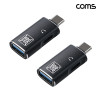 Coms USB-C to USB 3.0 A 변환 오디오 OTG 젠더 A타입 C타입 2개입