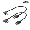 Coms HDMI 젠더 케이블 30cm HDMI M to M 꺾임 우향 1개 좌향 1개