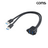 Coms USB 3.0 MF 2포트 연장 케이블 30cm 5Gbps 브라켓 연결형