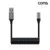 Coms USB 3.0 C Type 스프링 케이블 최대 1M A to C타입 MF 고속충전