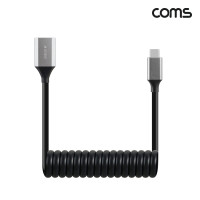 Coms USB 3.0 C Type 스프링 케이블 최대 1M C타입 to A타입 MF 고속충전