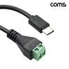 Coms USB C타입 20V PD 터미널 변환 케이블 30cm 터미널 블록 2핀