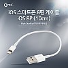 Coms iOS 8Pin 케이블 젠더 USB A to 8P 8핀 10cm