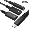 Coms C타입 충전 오디오 변환 케이블 MF 3.5mm 스테레오 이어폰 AUX