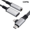 Coms C타입 iOS 8핀 충전 오디오 변환 케이블 3.5mm 스테레오 이어폰 AUX