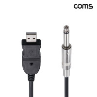 Coms 모노 변환 케이블 3m USB A to 모노 6.5mm