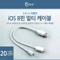 Coms iOS IOS 8핀 (8Pin) 멀티 케이블 / 충전 케이블(2 in 1/ Micro 5P/ iOS 8P),