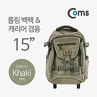 Coms 가방 백팩/캐리어 겸용, 15형 (카키)
