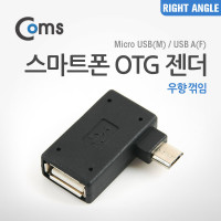 Coms 스마트폰 OTG 젠더 USB Type A to 마이크로 5핀 우향꺾임 꺽임 Micro 5Pin