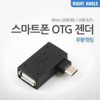 Coms 스마트폰 OTG 젠더 USB Type A to 마이크로 5핀 우향꺾임 꺽임 Micro 5Pin